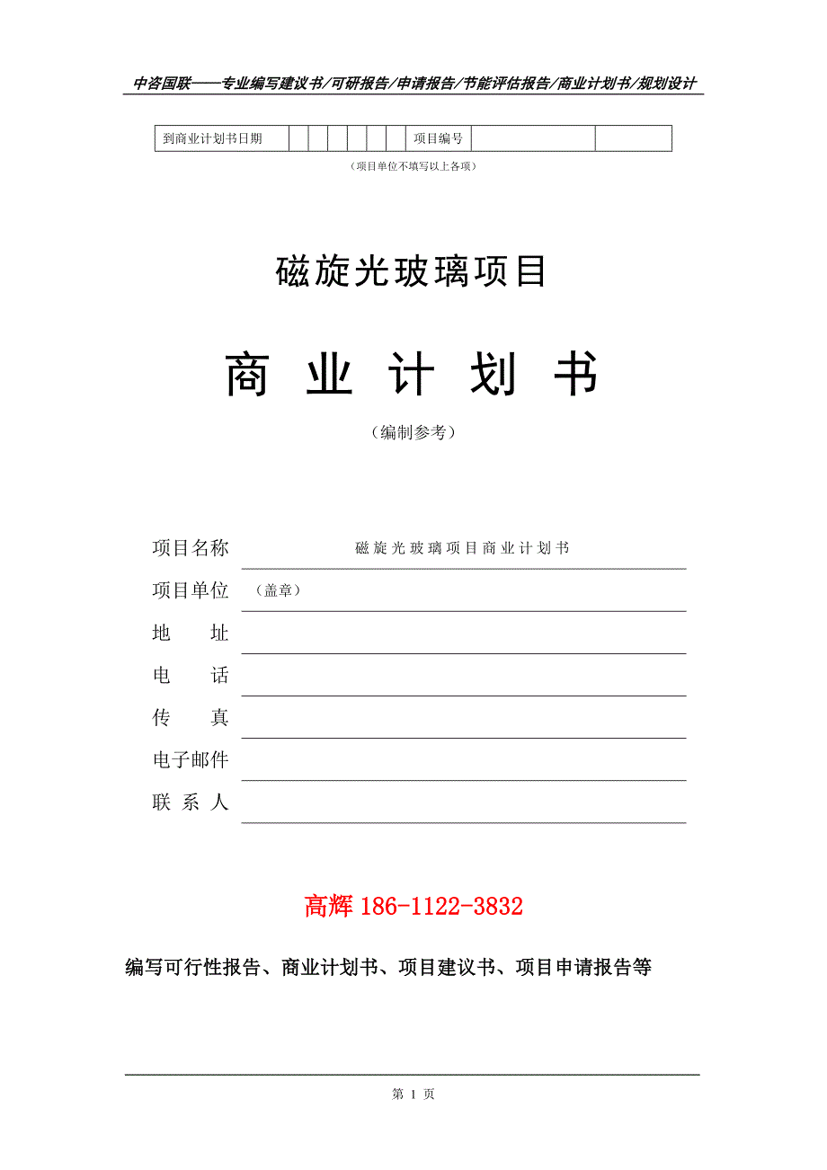 磁旋光玻璃项目商业计划书写作范文_第2页