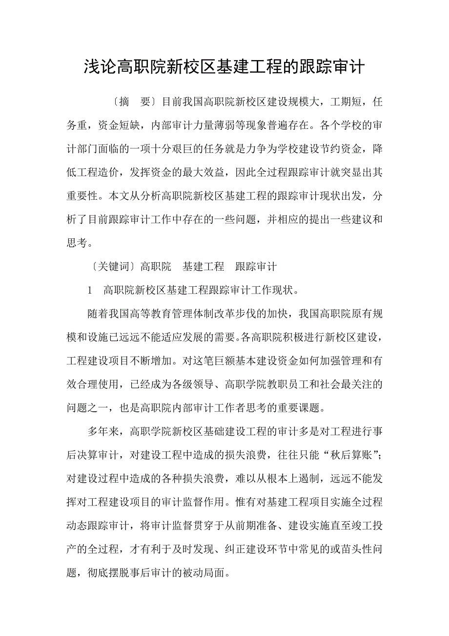 浅论高职院新校区基建工程的跟踪审计_第1页