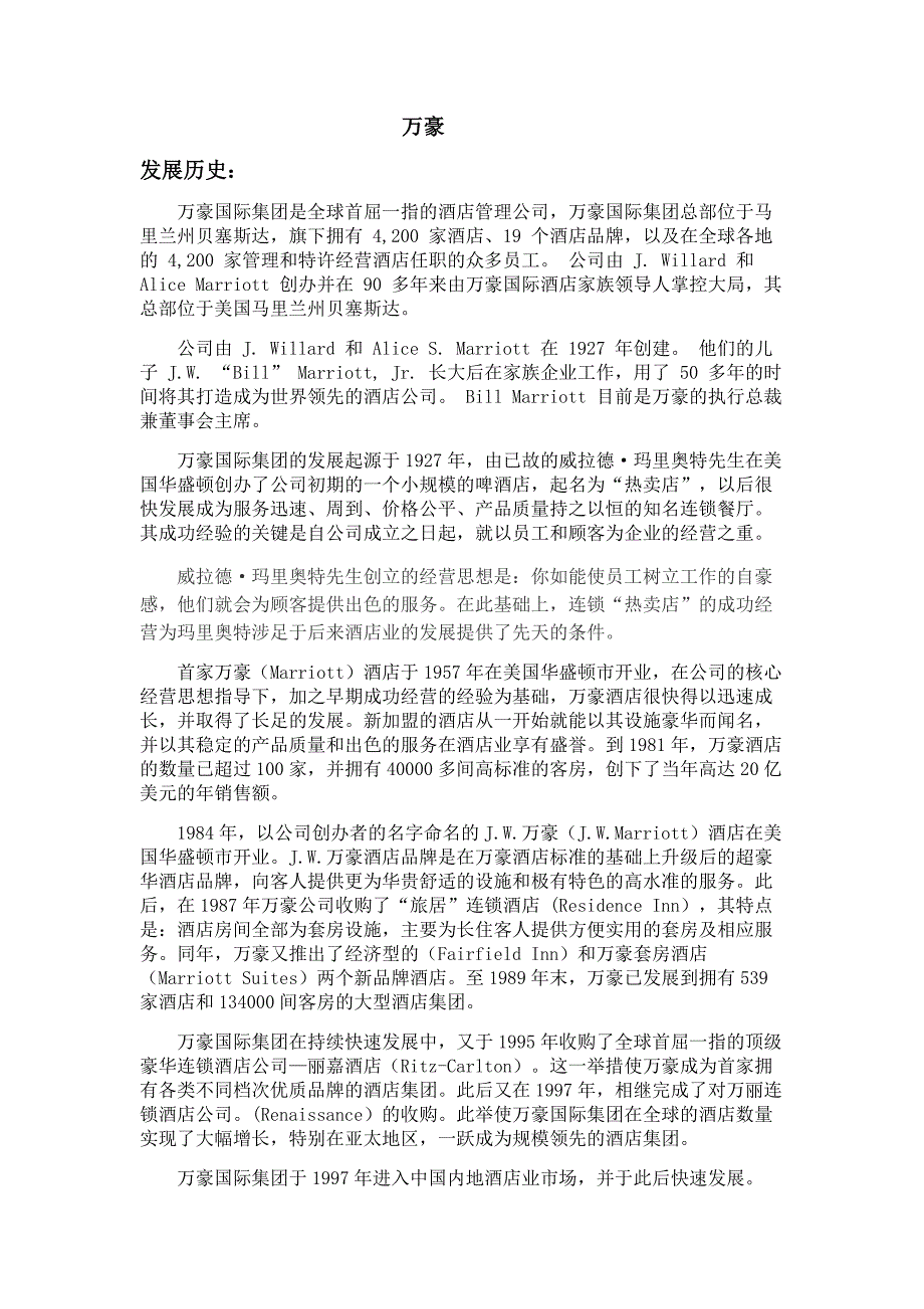 万豪发展历史及旗下品牌.doc_第1页