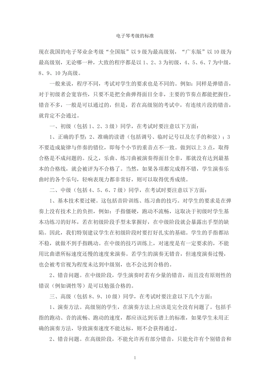 电子琴考级标准_第1页
