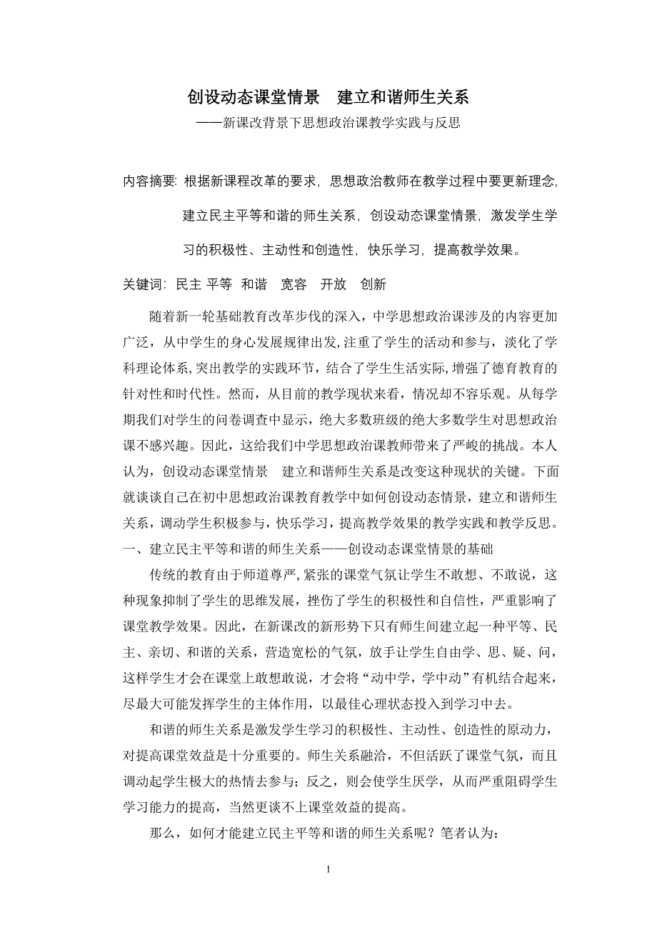 新课改背景下思想政治课教学实践与反思_第1页