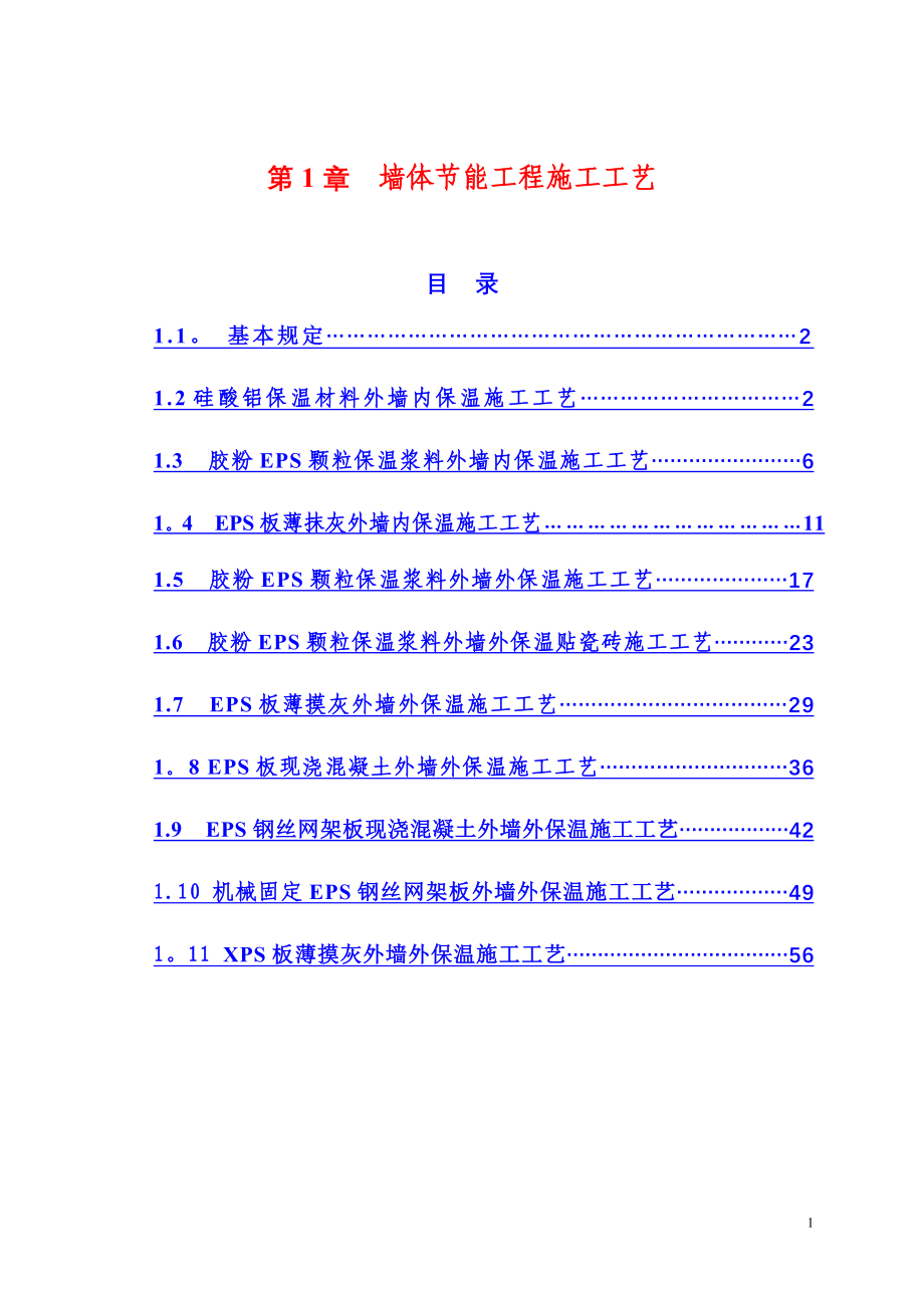 墙体节能工程施工工艺_第1页