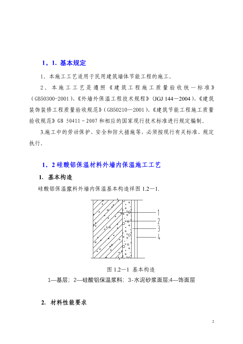 墙体节能工程施工工艺_第2页