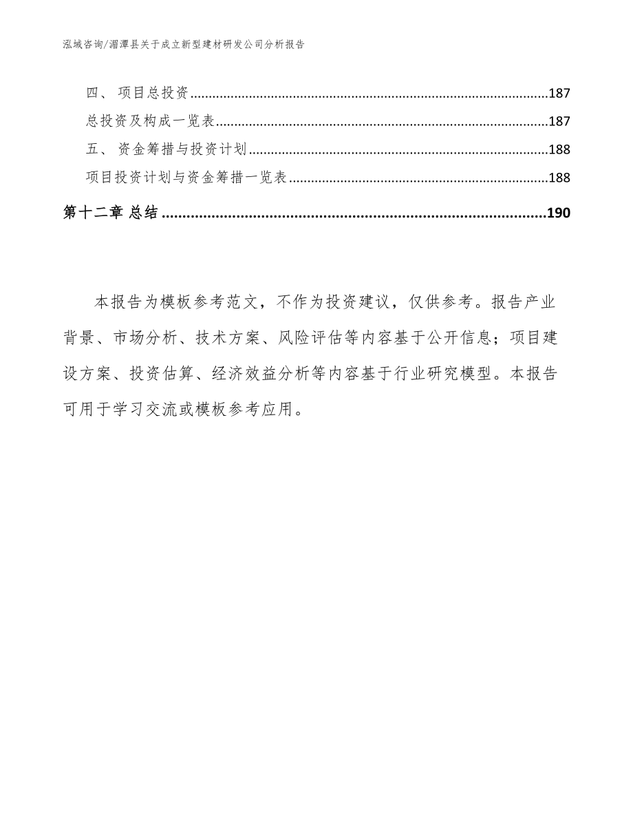 湄潭县关于成立新型建材研发公司分析报告_第5页