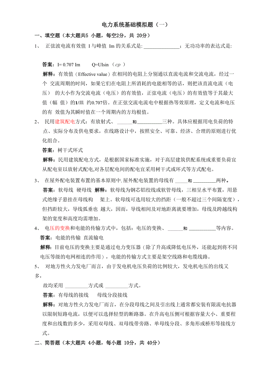 西安电子科技大学电力系统基础答案_第1页