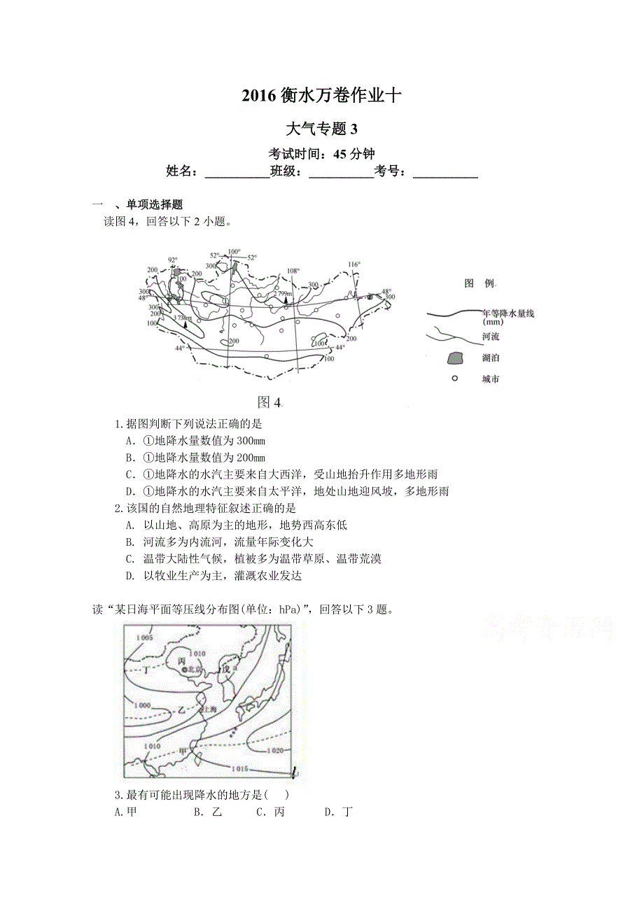 衡水万卷高三地理二轮复习高考作业卷含答案解析作业10大气专题3_第1页