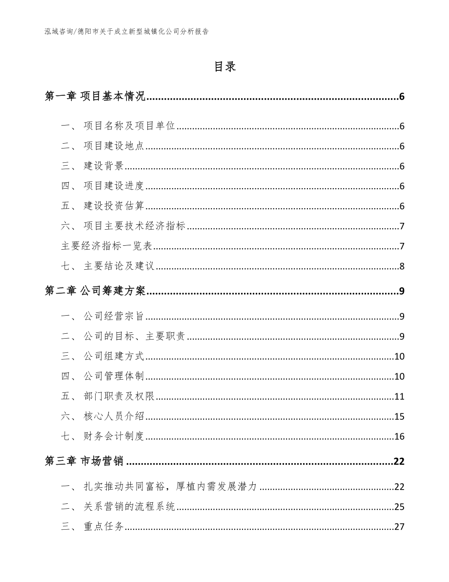 德阳市关于成立新型城镇化公司分析报告【范文】_第1页