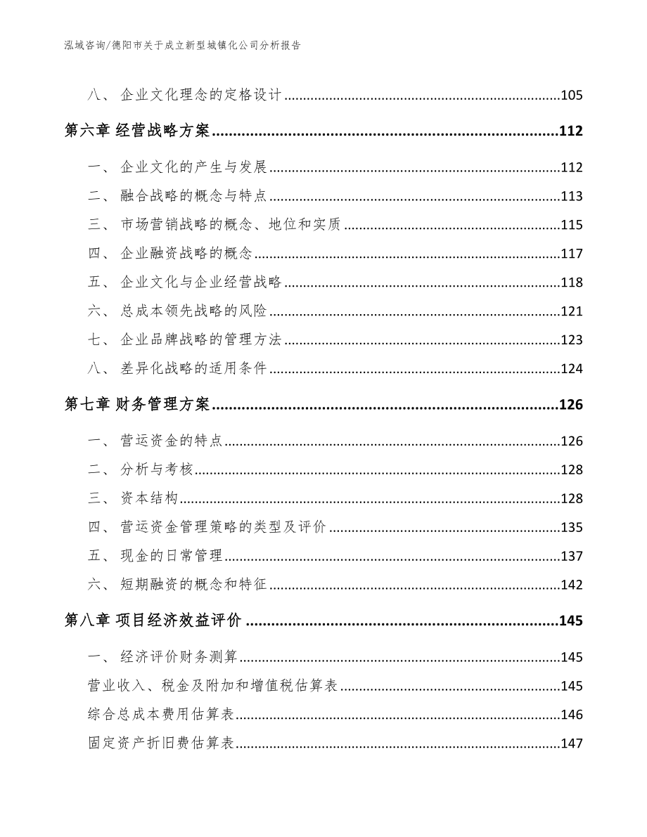 德阳市关于成立新型城镇化公司分析报告【范文】_第3页