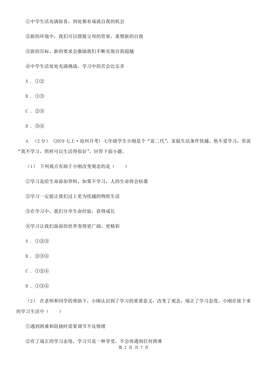 新版七年级上学期历史与社会道德与法制11月月考试卷（道法部分）B卷_第2页