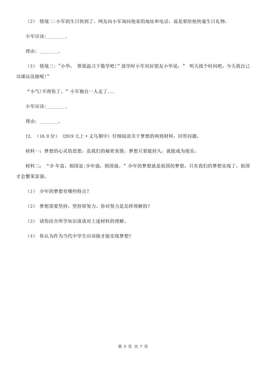 新版七年级上学期历史与社会道德与法制11月月考试卷（道法部分）B卷_第5页