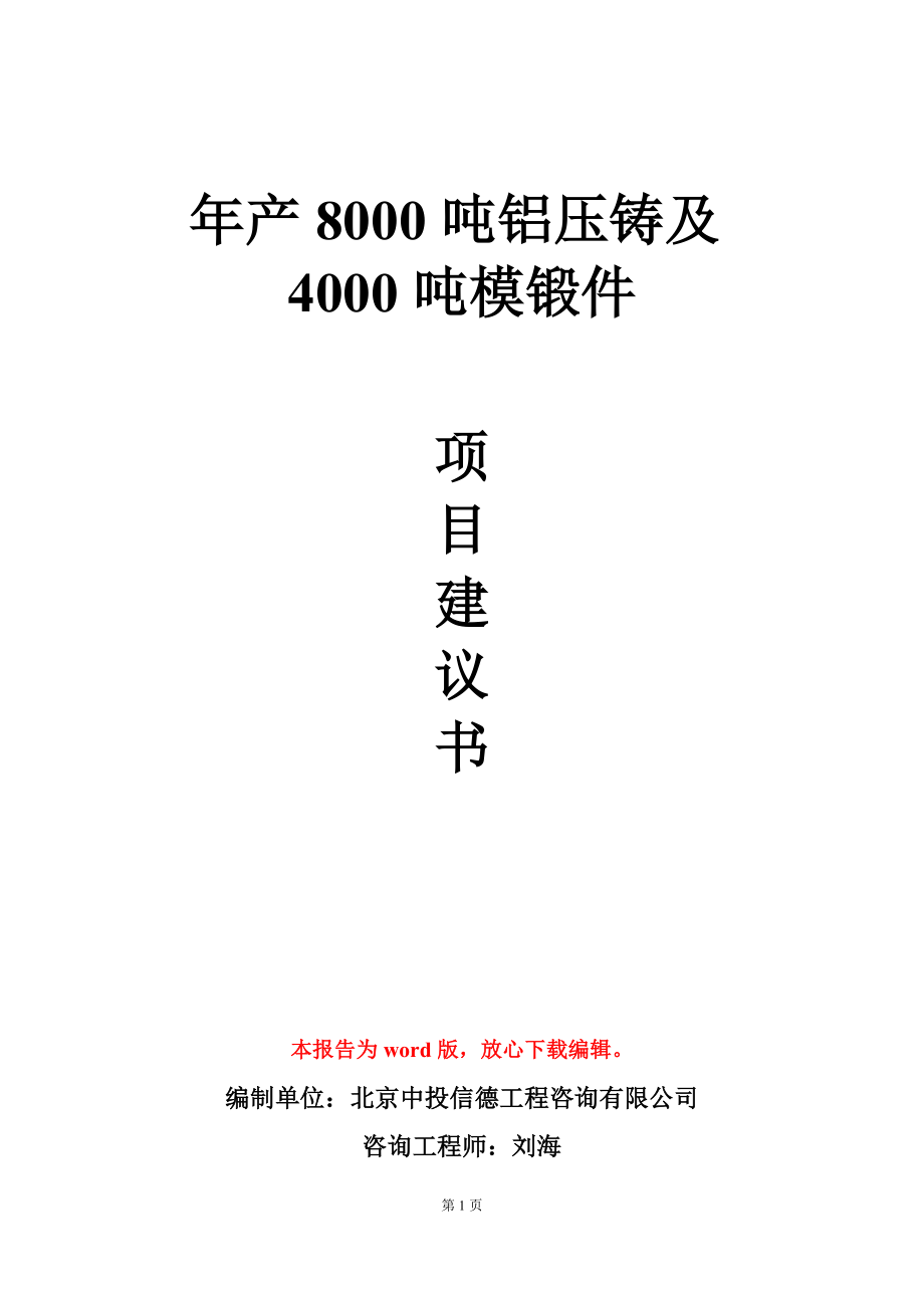 年产8000吨铝压铸及4000吨模锻件项目建议书写作模板立项审批_第1页