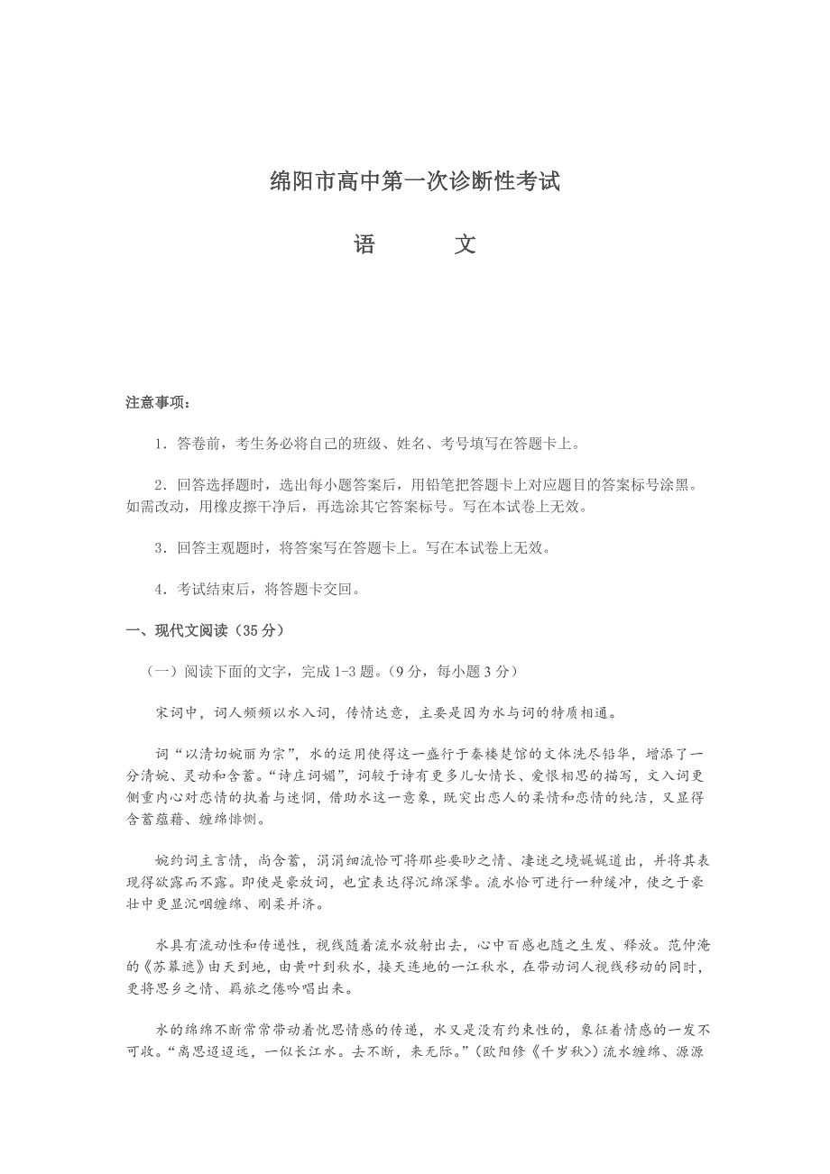 【新教材】四川省绵阳市高三第一次诊断性考试语文试题及参考答案_第1页