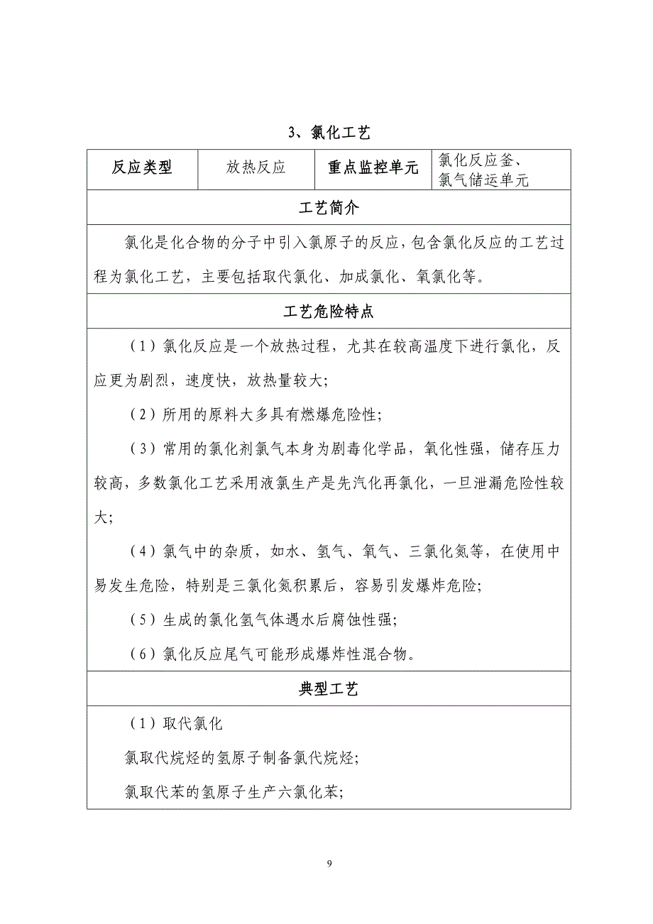 《首批重点监管的危险化工工艺安全控制要求、重点监控参数及推荐的控制方案》_第5页