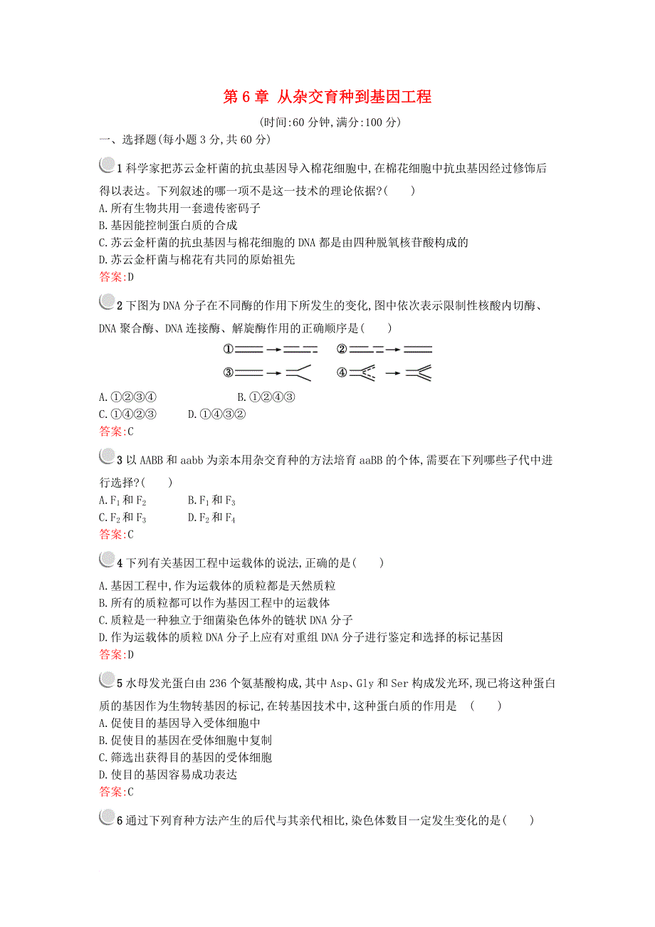 高中生物 第6章 从杂交育种到基因工程检测 新人教版必修2_第1页