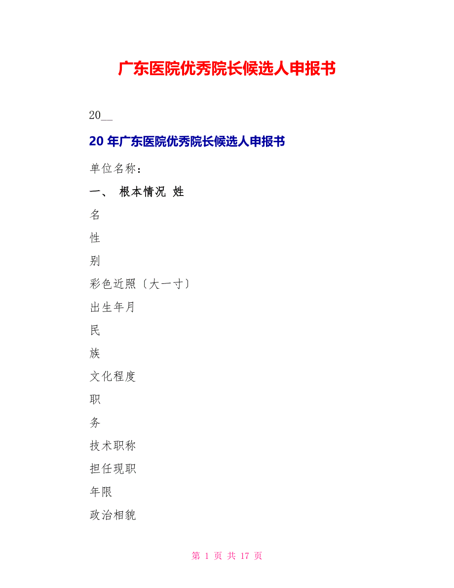 广东医院优秀院长候选人申报书_第1页