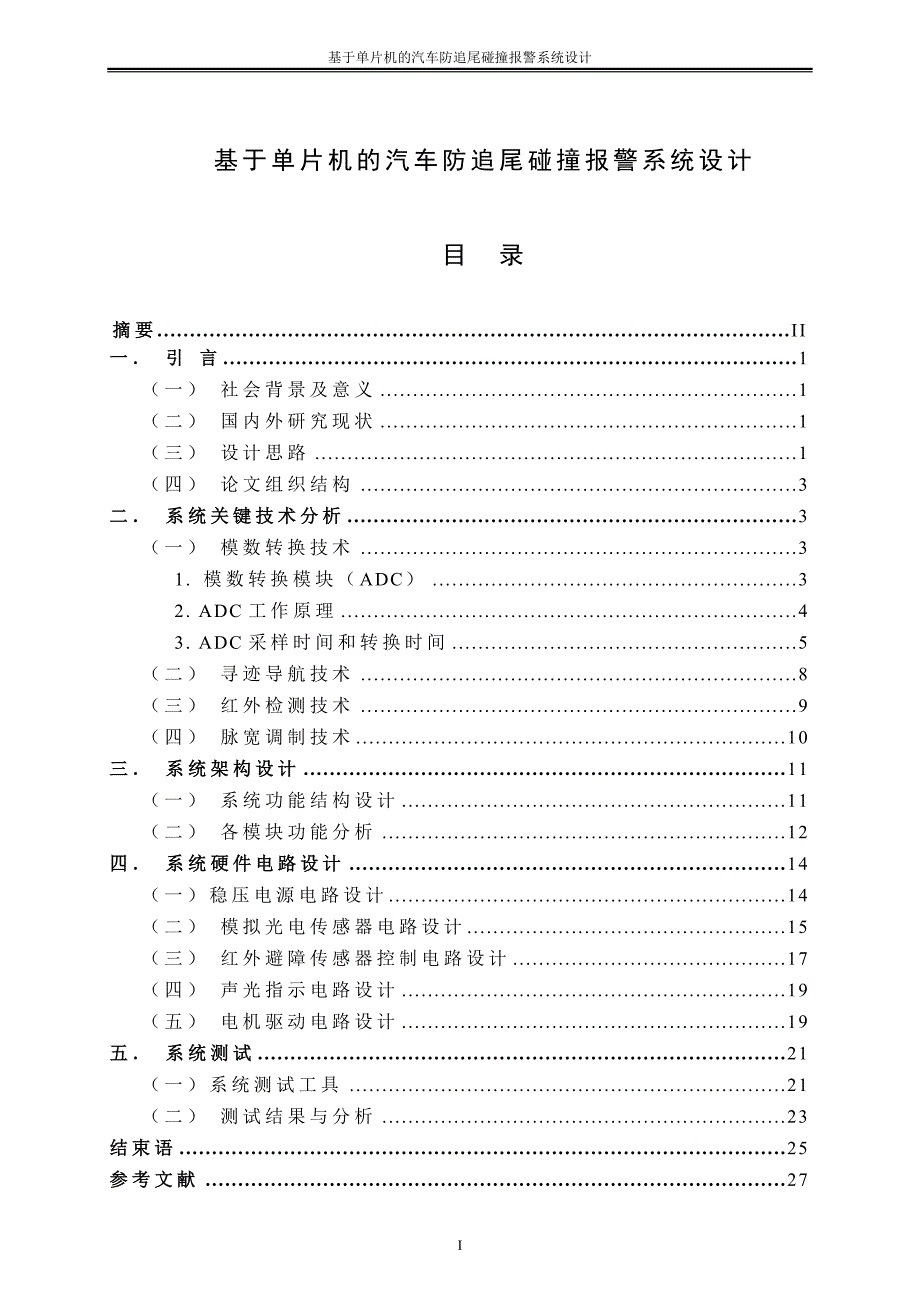 单片机汽车防追尾系统论文_第1页