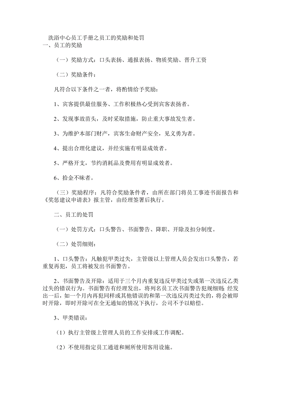 洗浴中心员工手册之员工的奖励和处罚_第1页