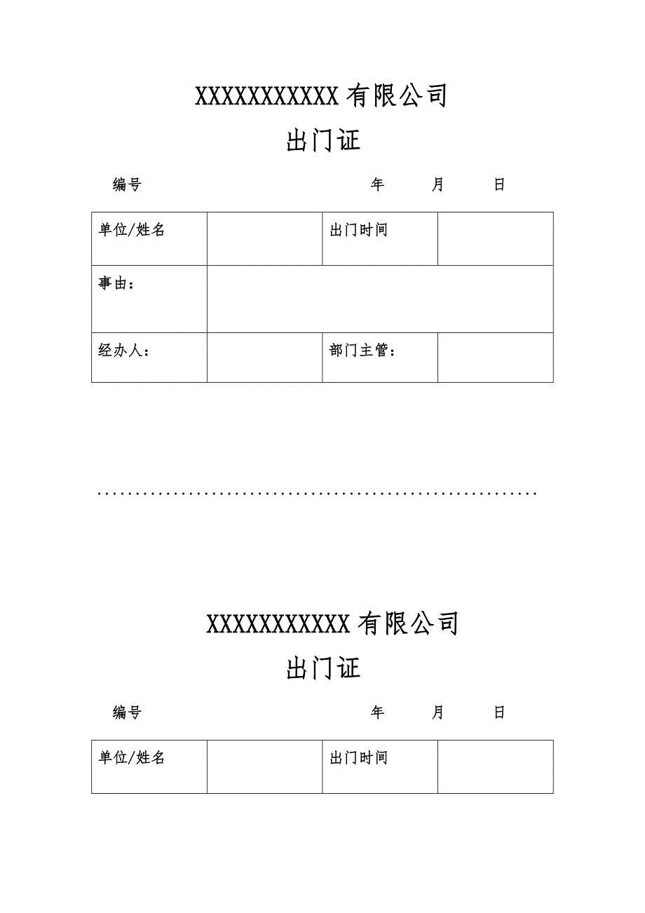 公司出门证模板_第1页