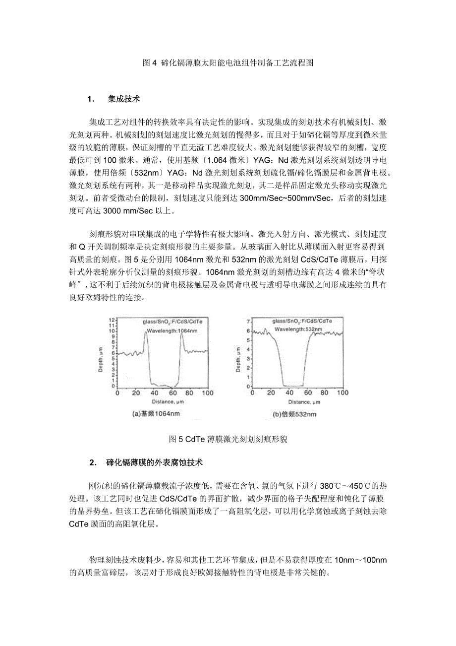 发展碲化镉薄膜太阳能电池的几个关键问题_第5页