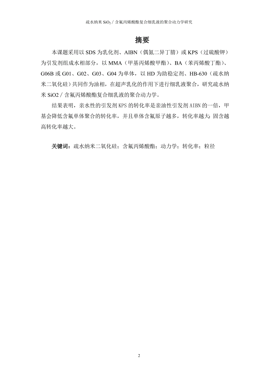 疏水纳米SiO2∕含氟丙烯酸酯复合细乳液的聚合动力学研究毕业论文.doc_第2页