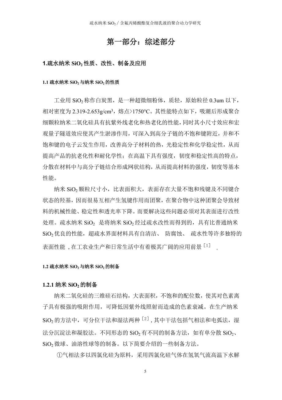 疏水纳米SiO2∕含氟丙烯酸酯复合细乳液的聚合动力学研究毕业论文.doc_第5页