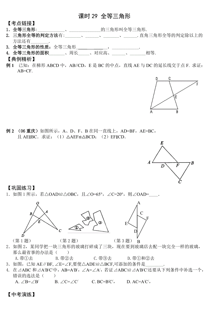 中考第一轮复习29全等三角形_第1页