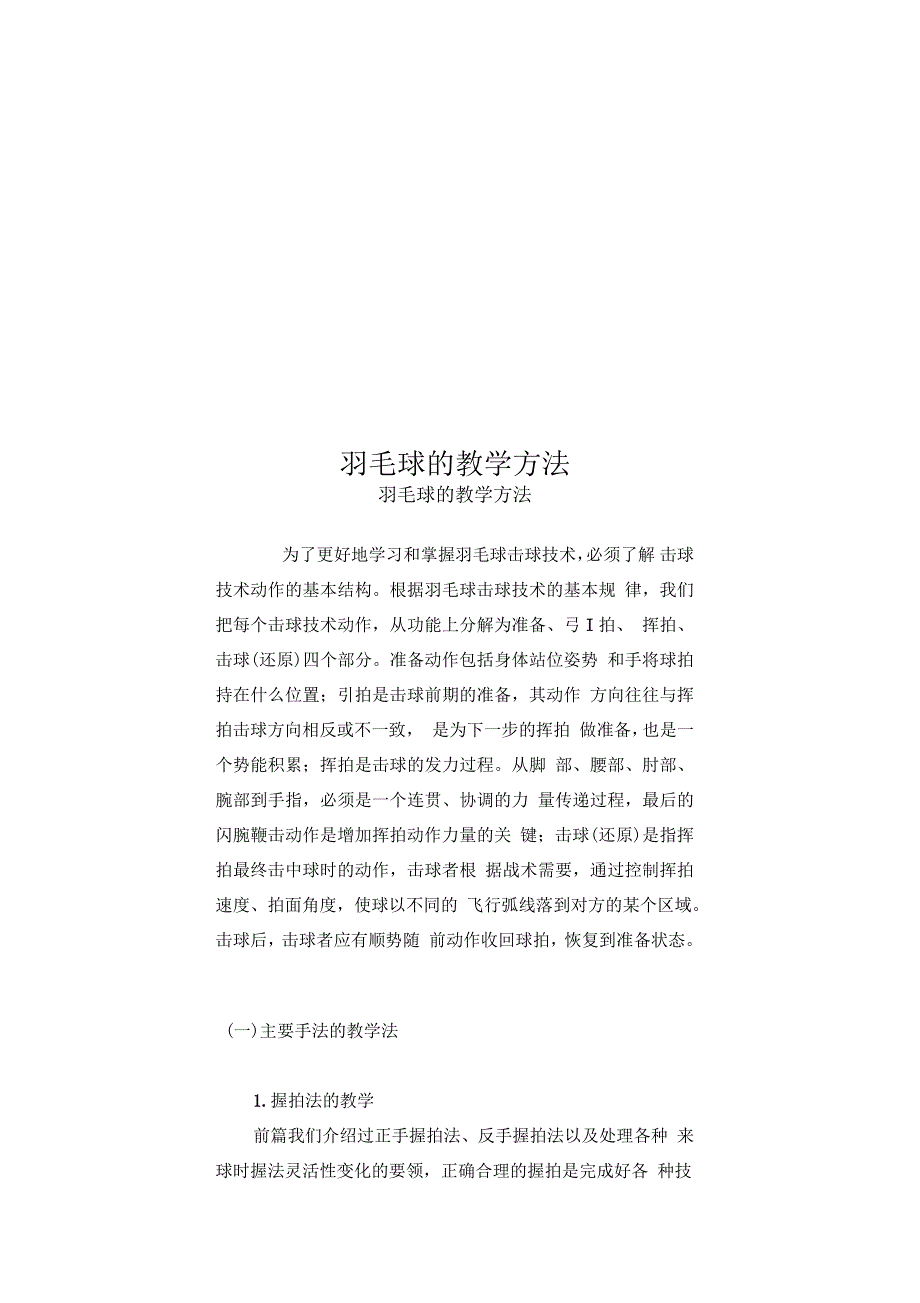 羽毛球的教学方法_第1页