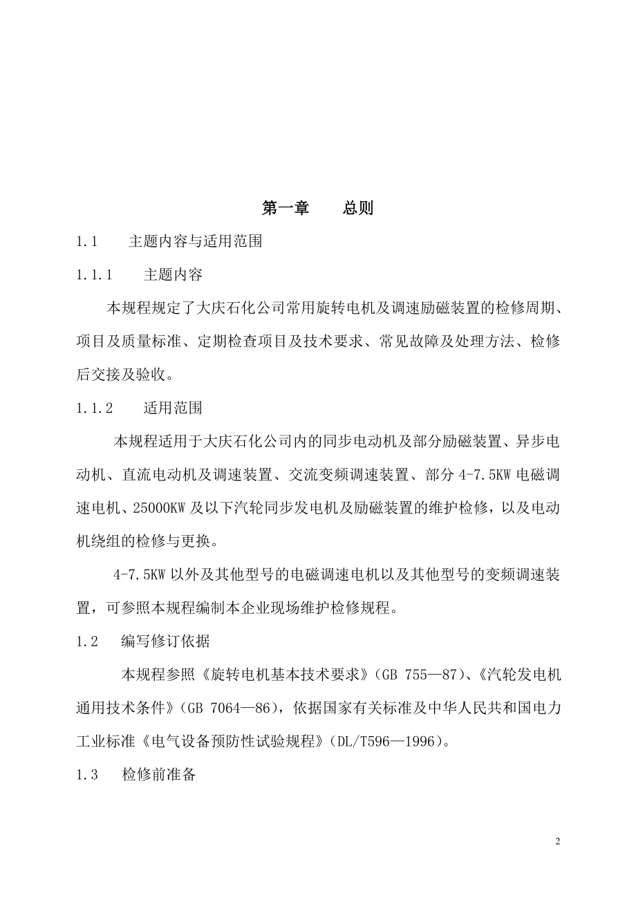 SHS 060012004 旋转电机及调速励磁装置维护检修规程_第2页