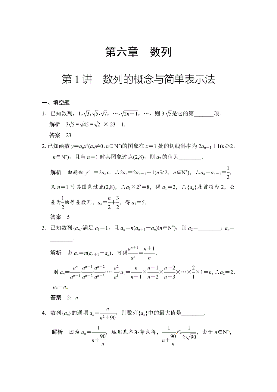 高考数学理一轮资源库第六章 第1讲　数列的概念与简单表示法_第1页