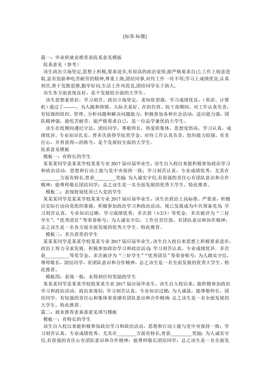 毕业生就业推荐表系推荐意见填写模板_第1页