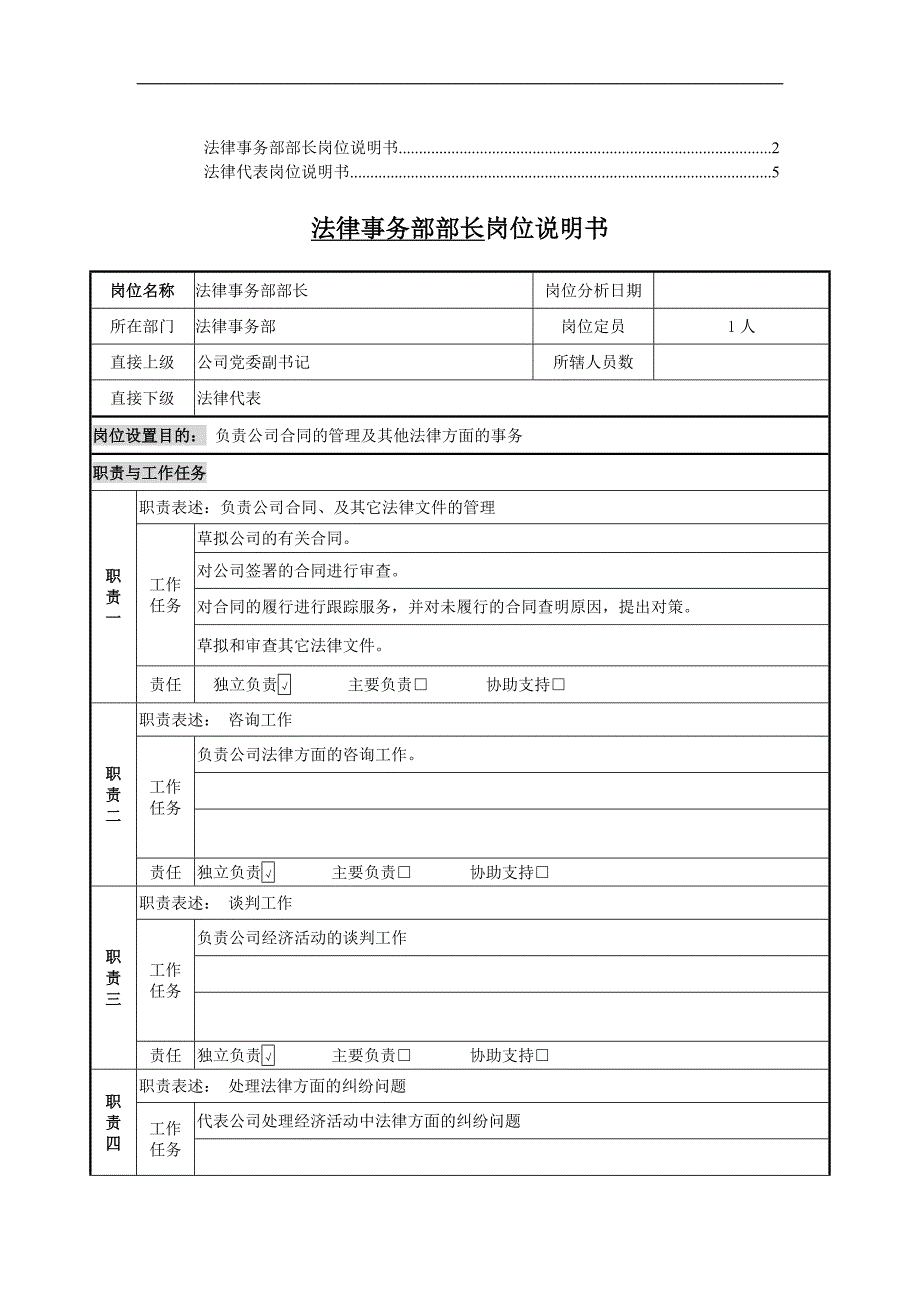 法律事务部 岗位说明书_第1页