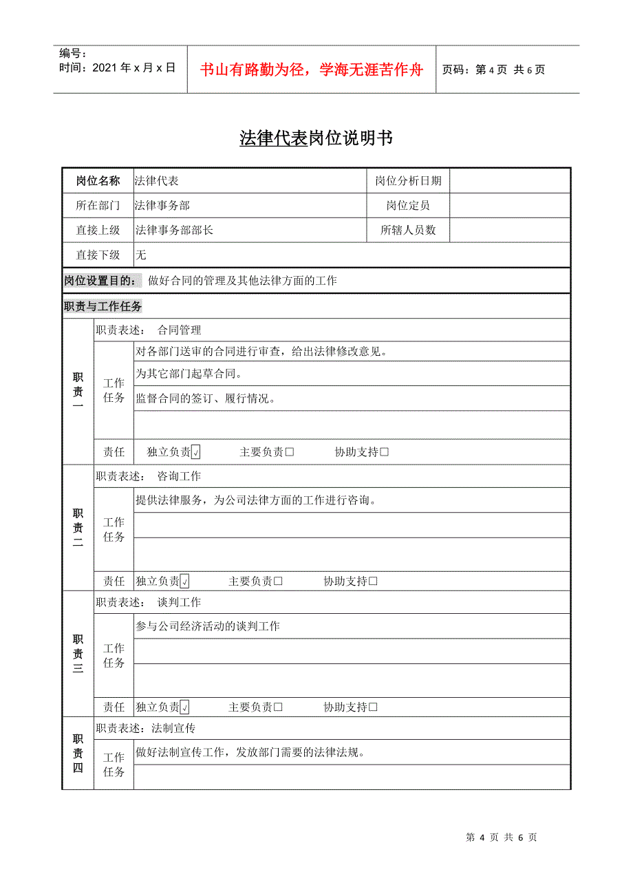 法律事务部 岗位说明书_第4页