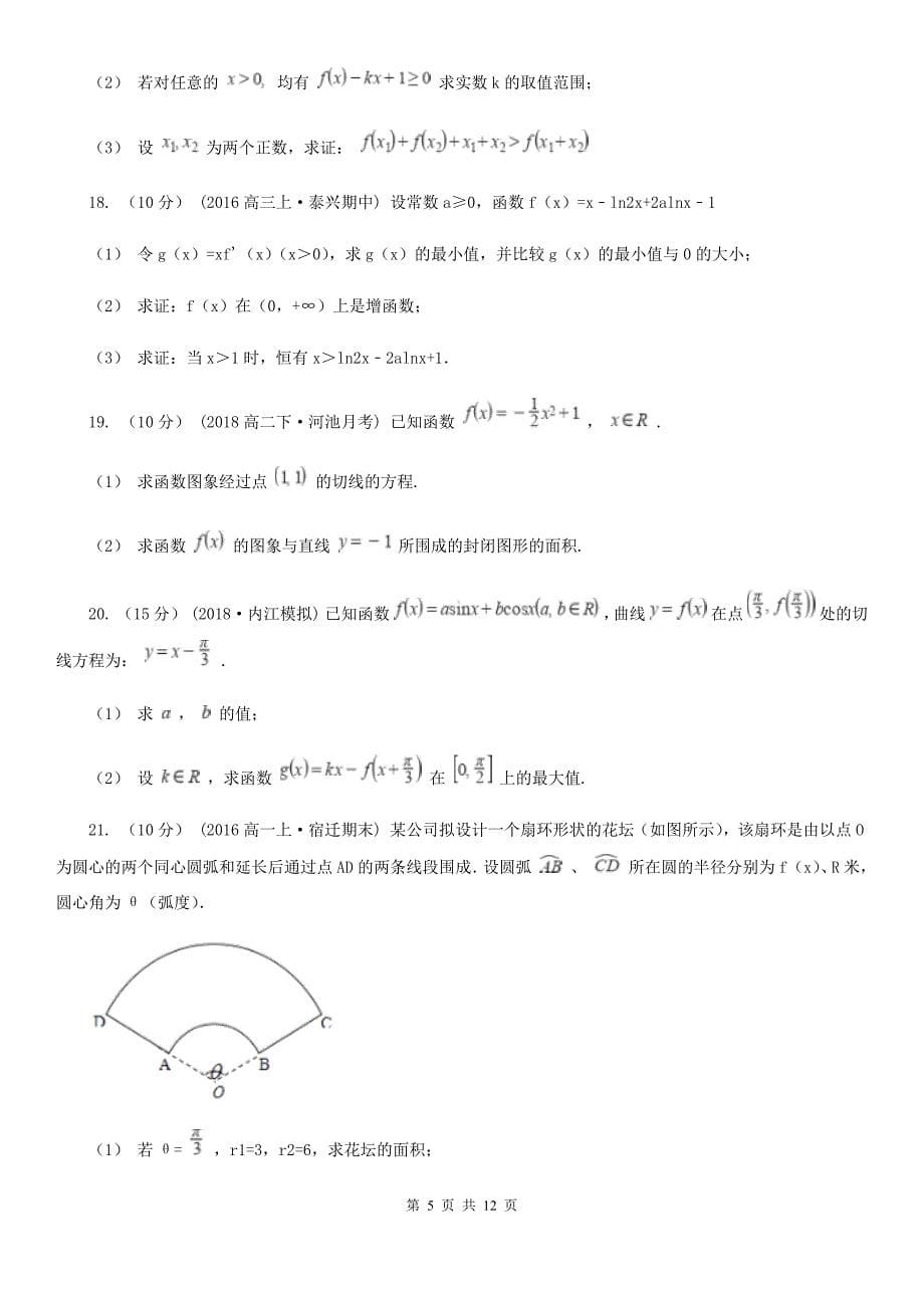 陕西省汉中市数学高二下学期理数第一次在线自测试卷_第5页