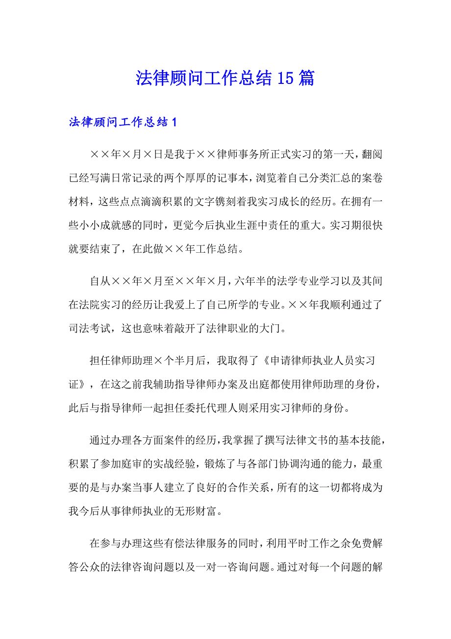 法律顾问工作总结15篇_第1页