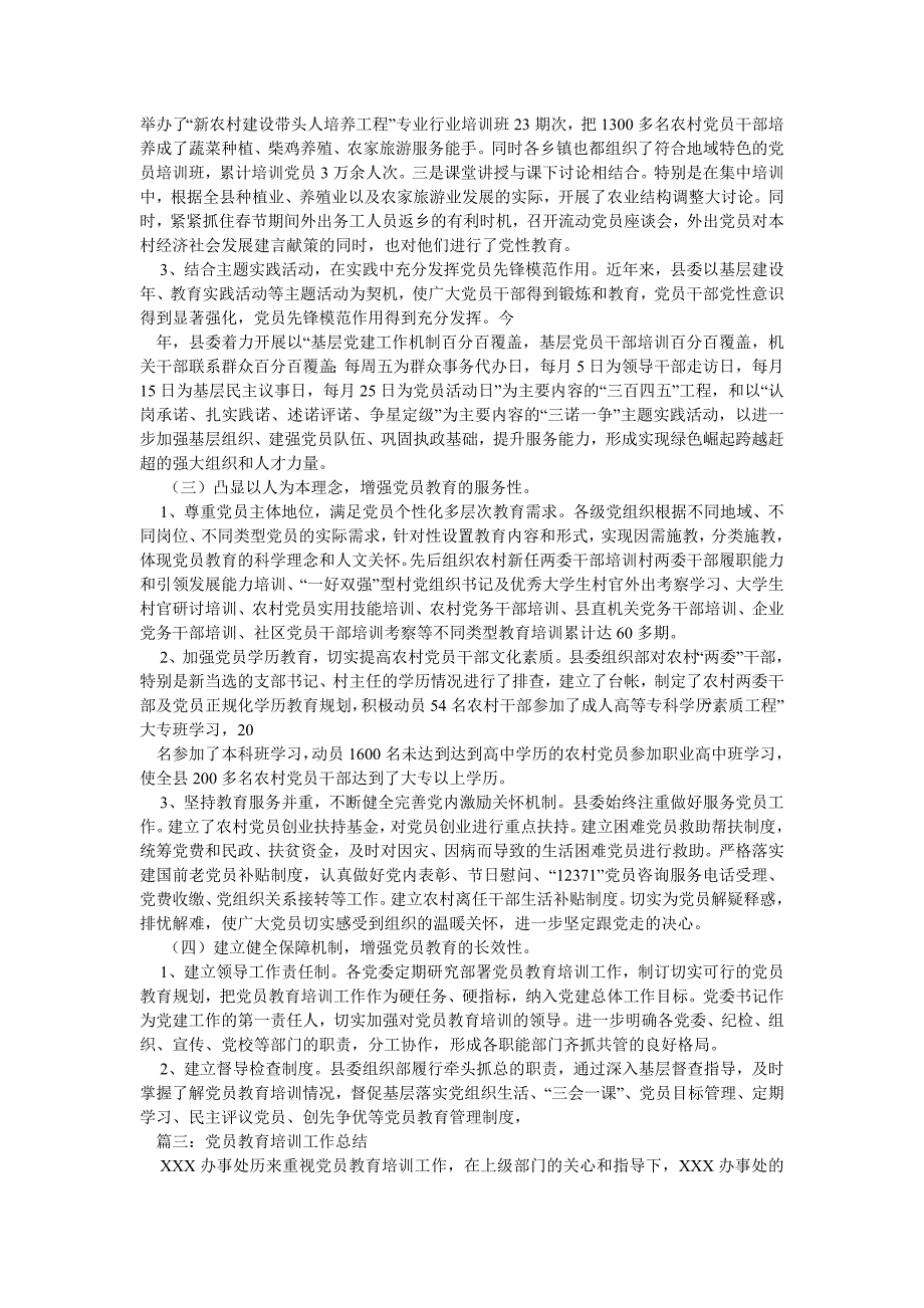 党员教育培训工作总结5篇_第3页
