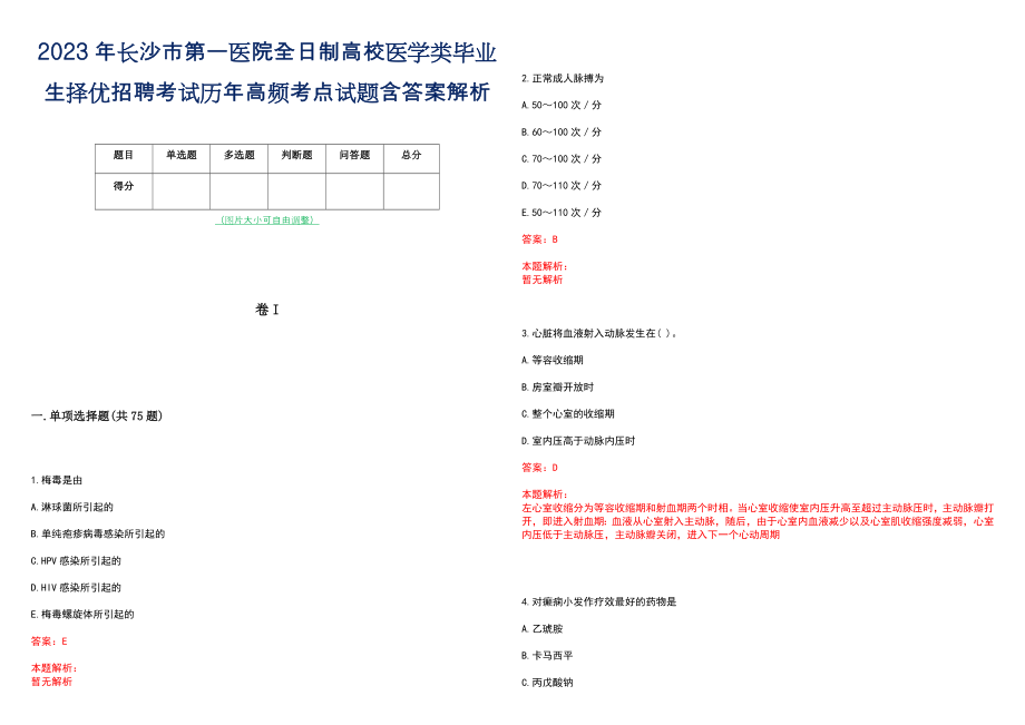 2023年长沙市第一医院全日制高校医学类毕业生择优招聘考试历年高频考点试题含答案解析_第1页