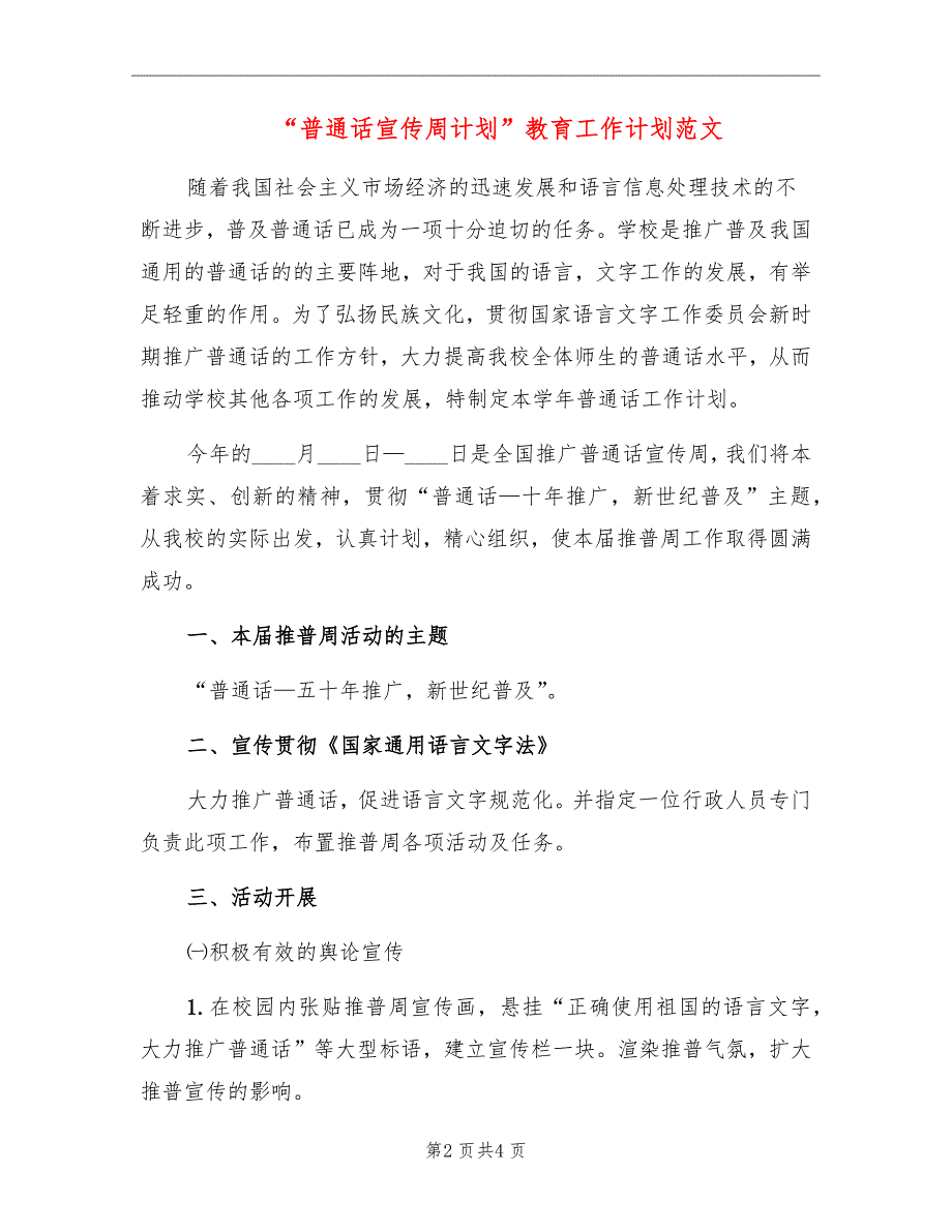 “普通话宣传周计划”教育工作计划范文_第2页