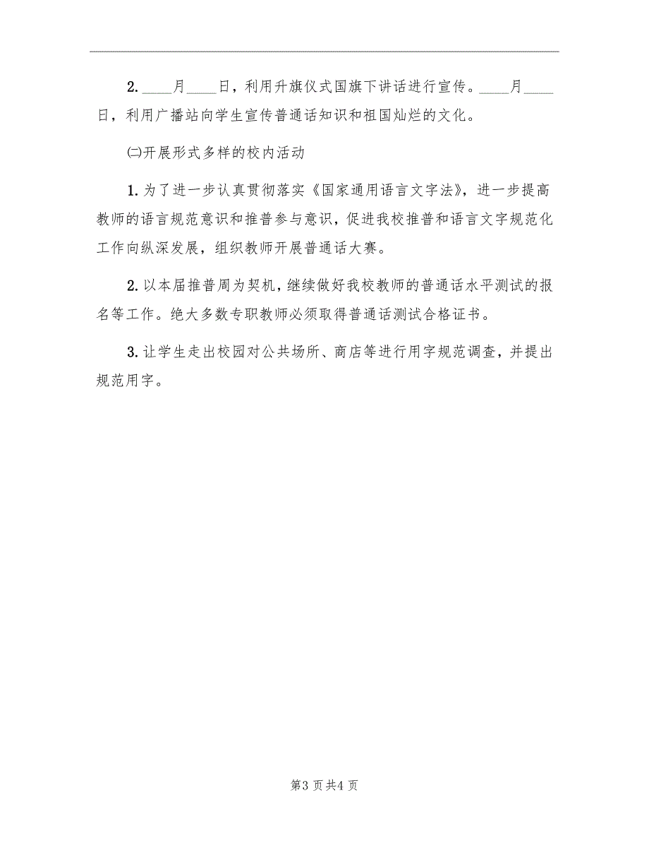 “普通话宣传周计划”教育工作计划范文_第3页