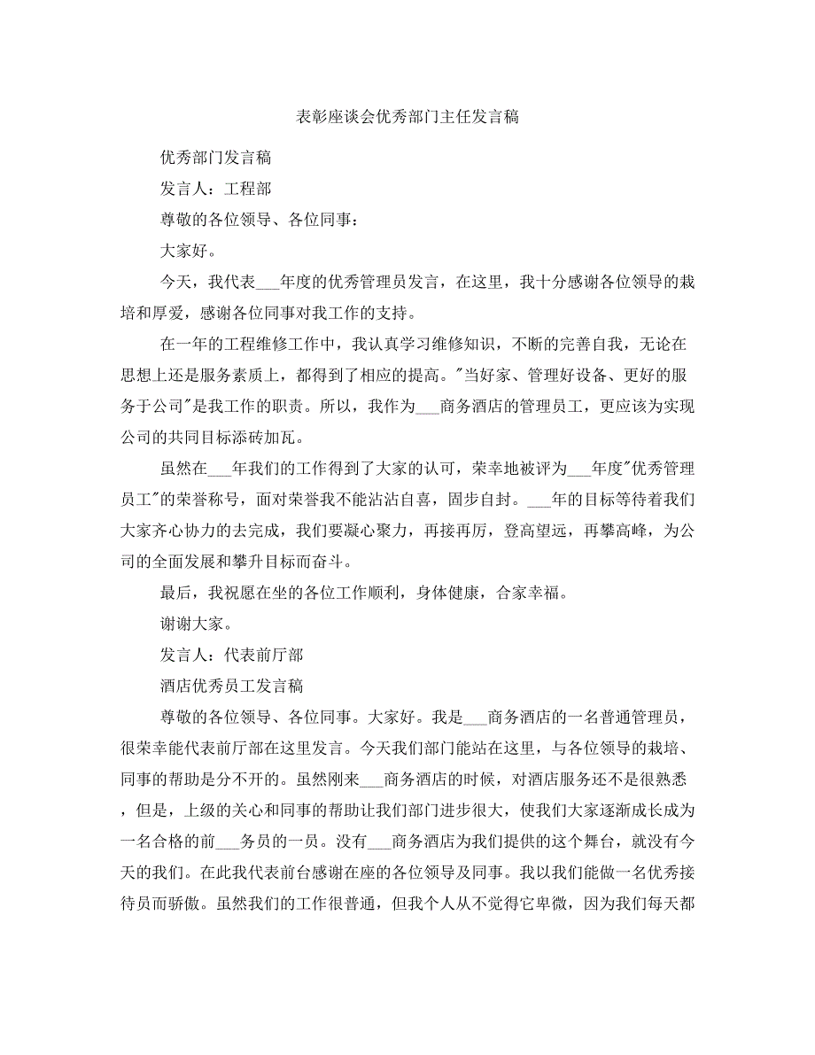 表彰座谈会优秀部门主任发言稿_第1页