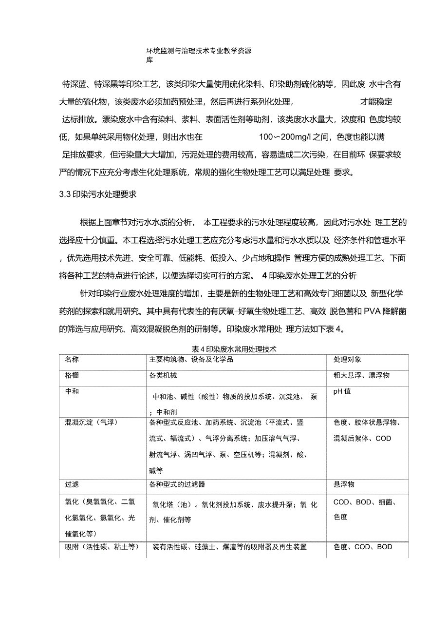 3000吨每天纺织印染废水处理案例._第3页