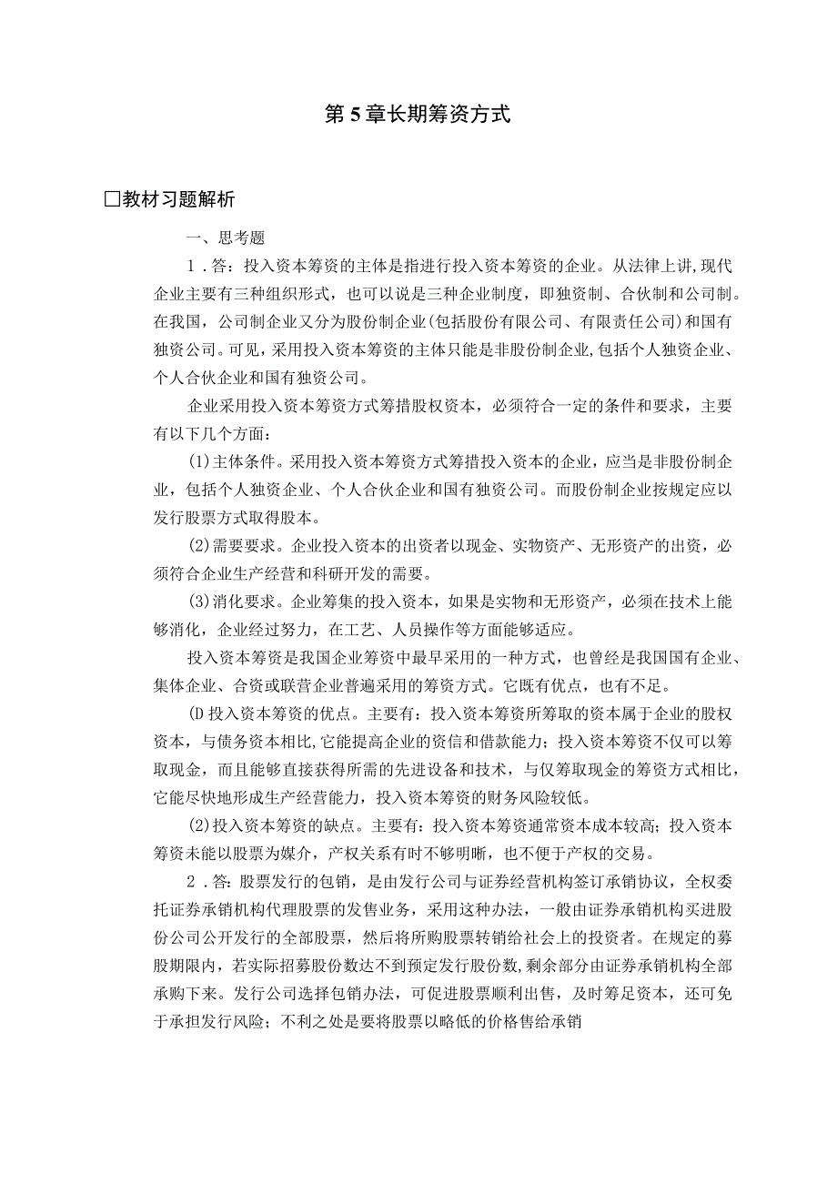 财务管理学复习材料中国人民大学会计系列教材第章长期筹资方式_第1页