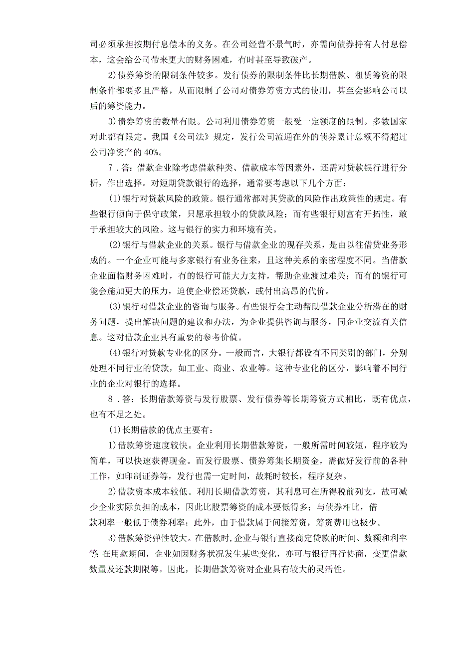 财务管理学复习材料中国人民大学会计系列教材第章长期筹资方式_第4页