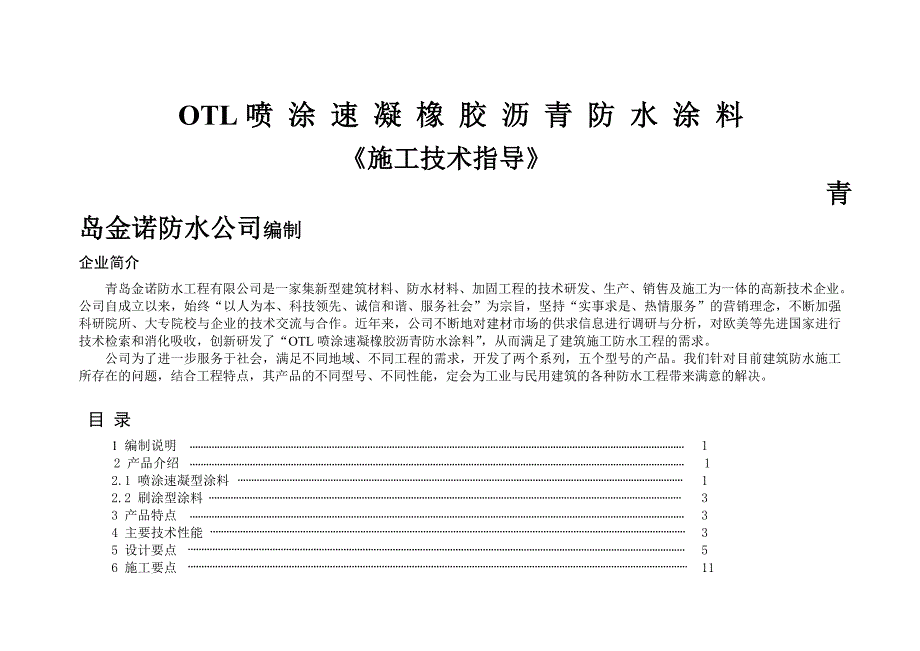 喷涂速凝橡胶沥青防水涂料2_第1页