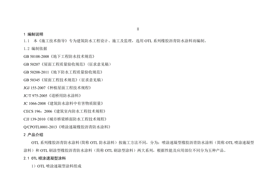 喷涂速凝橡胶沥青防水涂料2_第2页