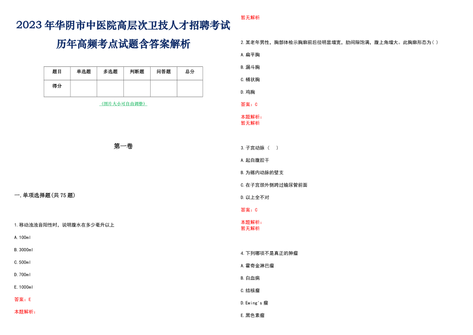 2023年华阴市中医院高层次卫技人才招聘考试历年高频考点试题含答案解析_0_第1页