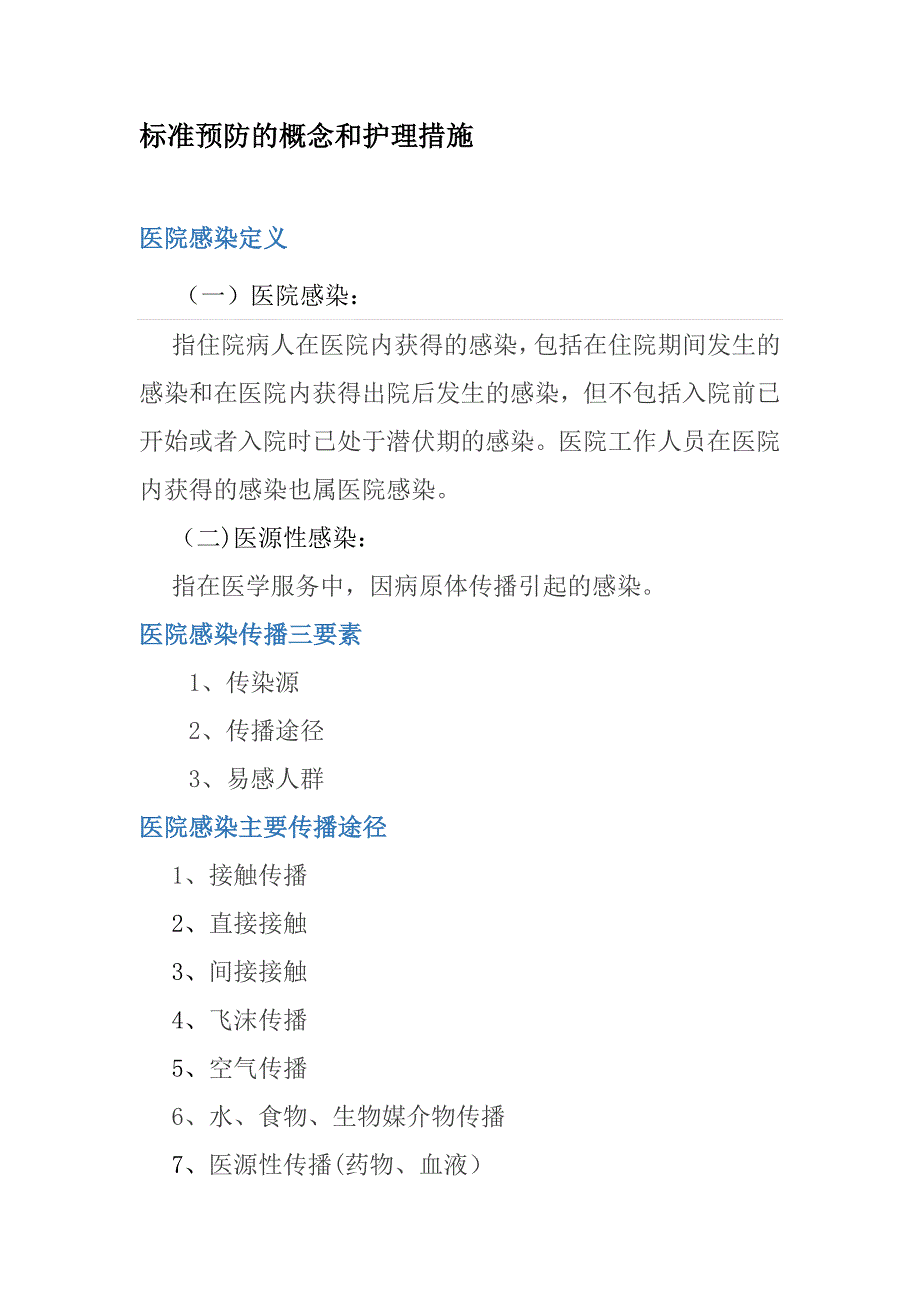 标准预防的概念和护理措施_第1页