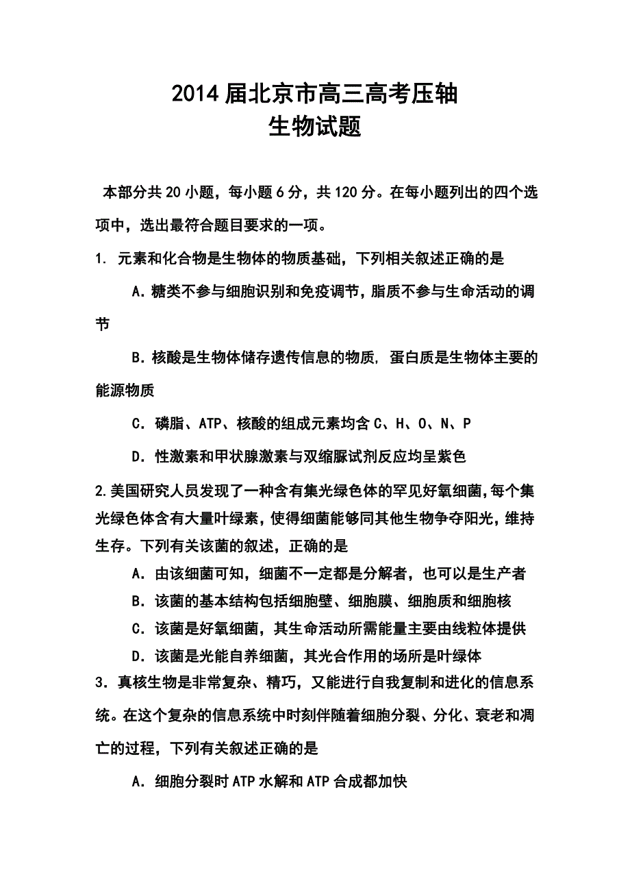 北京市高三高考压轴生物试题及答案_第1页