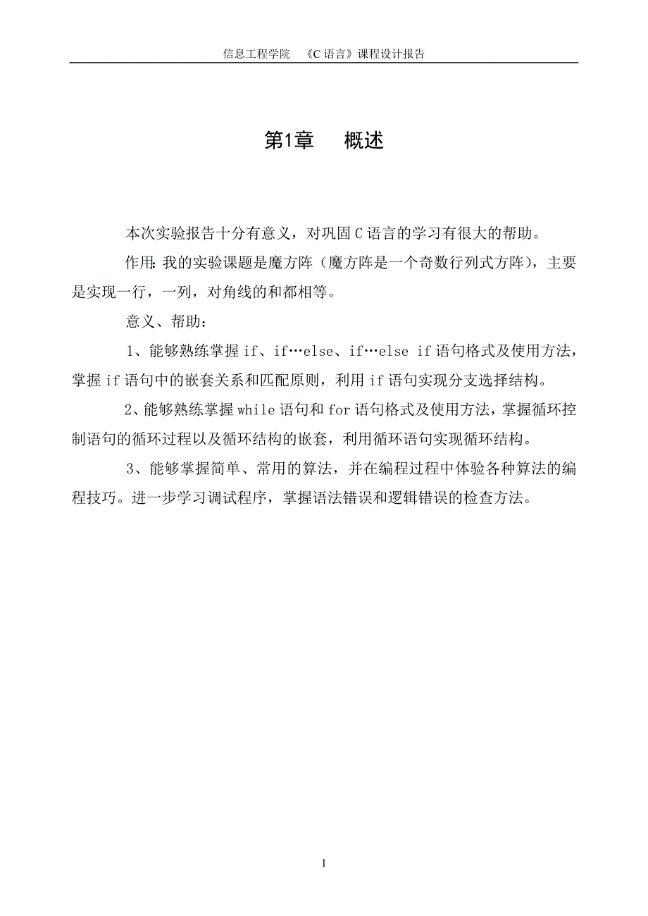 C语言程序课程设计报告书魔方阵程序设计_第4页