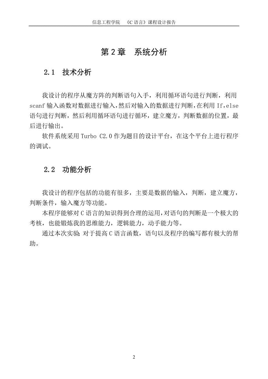 C语言程序课程设计报告书魔方阵程序设计_第5页