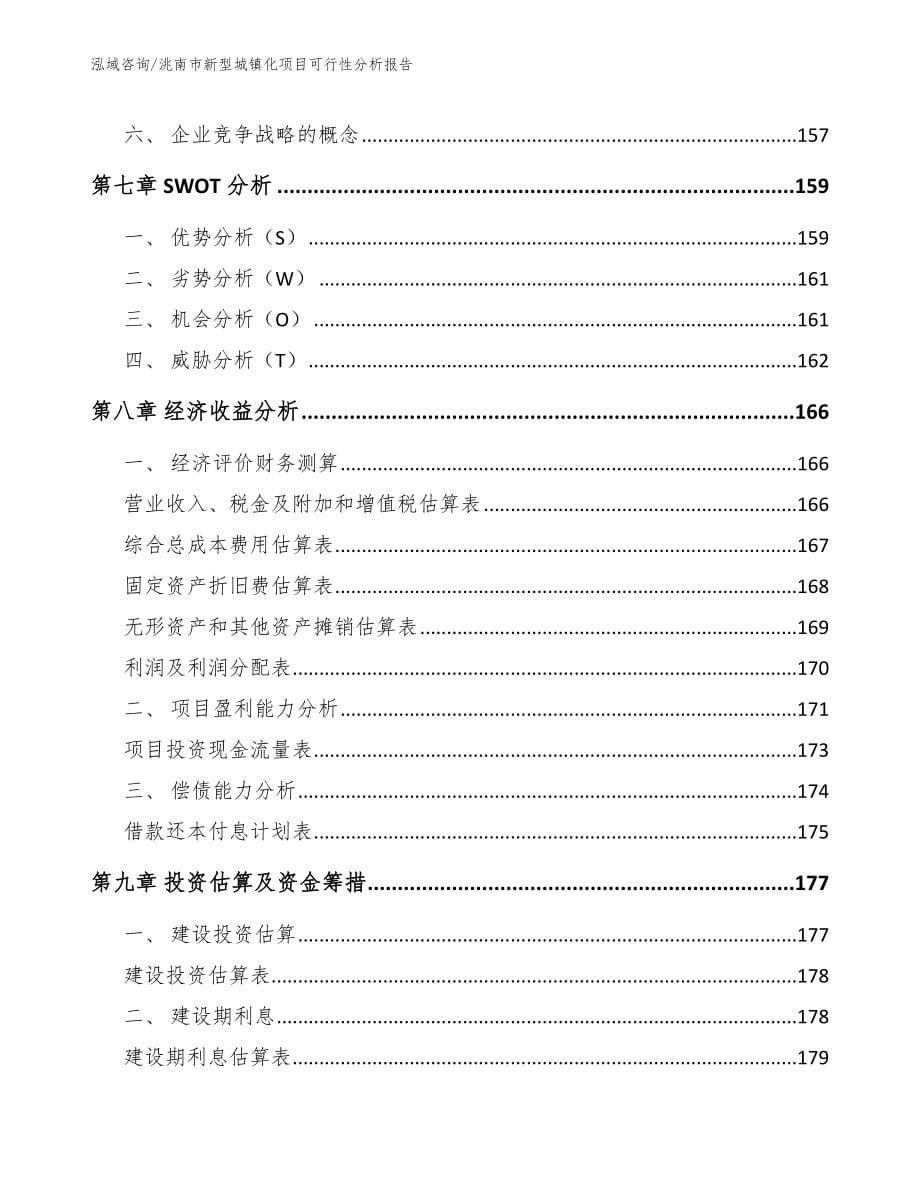 洮南市新型城镇化项目可行性分析报告（模板）_第5页